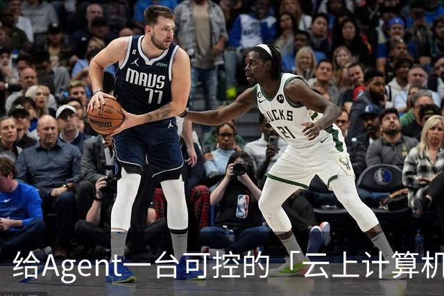 给Agent一台可控的「云上计算机」：揭秘阿里云Agent Sandbox