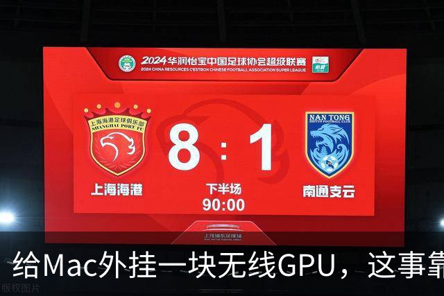 给Mac外挂一块无线GPU，这事靠谱吗？