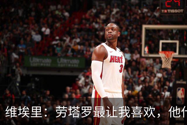 维埃里：劳塔罗最让我喜欢，他什么都有也什么都拼