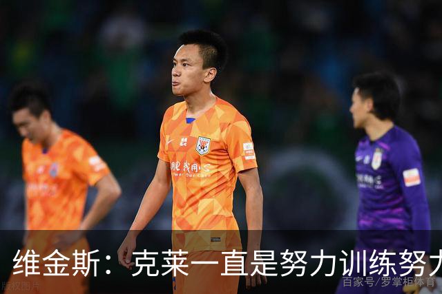 维金斯：克莱一直是努力训练努力打球的家伙 是一个终极竞争者