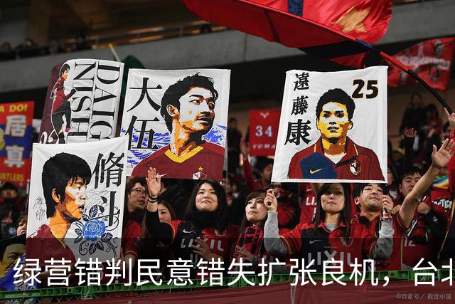绿营错判民意错失扩张良机，台北选情最终花落谁家