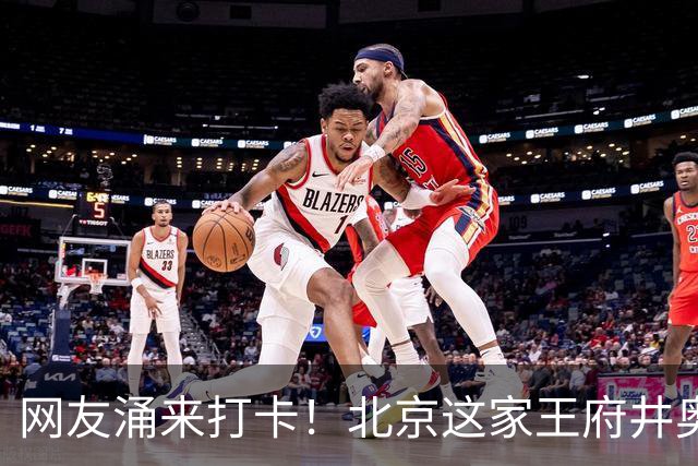 网友涌来打卡！北京这家王府井奥莱将闭店，现场1折起…10年内物业多次易主