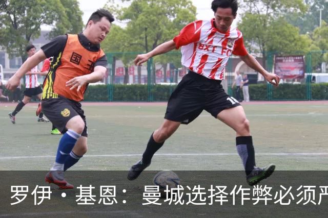 罗伊·基恩：曼城选择作弊必须严惩，115项指控多数成立