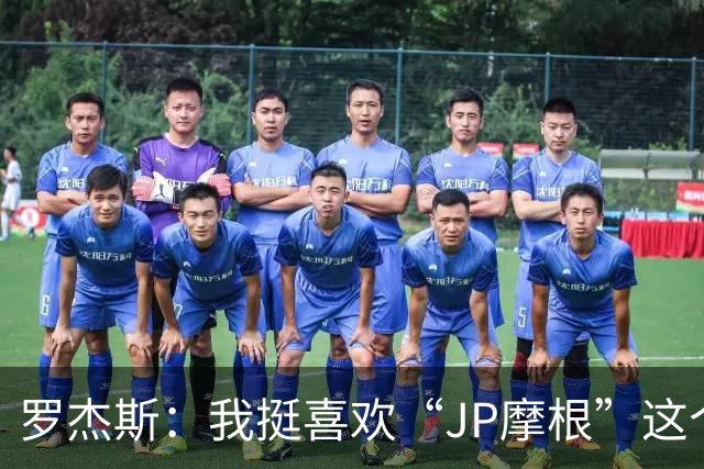 罗杰斯：我挺喜欢“JP摩根”这个组合名；亨德森越被看衰越强
