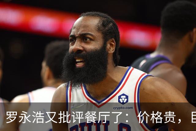 罗永浩又批评餐厅了：价格贵，巨咸，很难吃！可这一次，大量网友已经反感了：到处碰瓷！