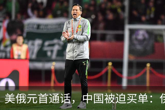 美俄元首通话，中国被迫买单：伊朗油进口腰斩，中国炼厂扛下账单