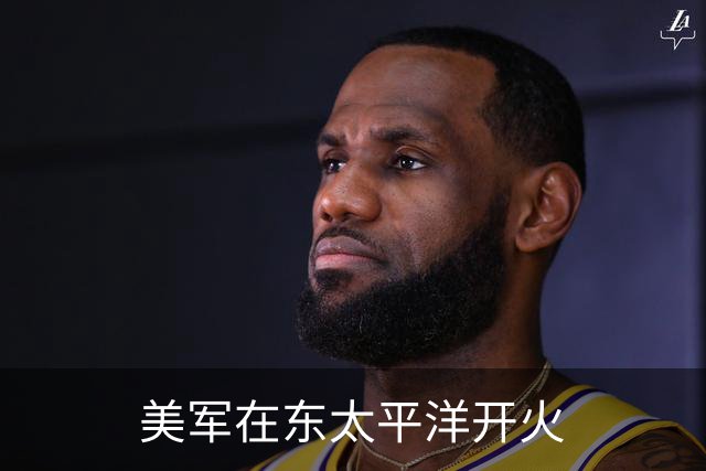 美军在东太平洋开火