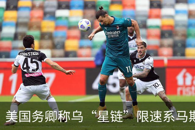 美国务卿称乌“星链”限速系马斯克所为