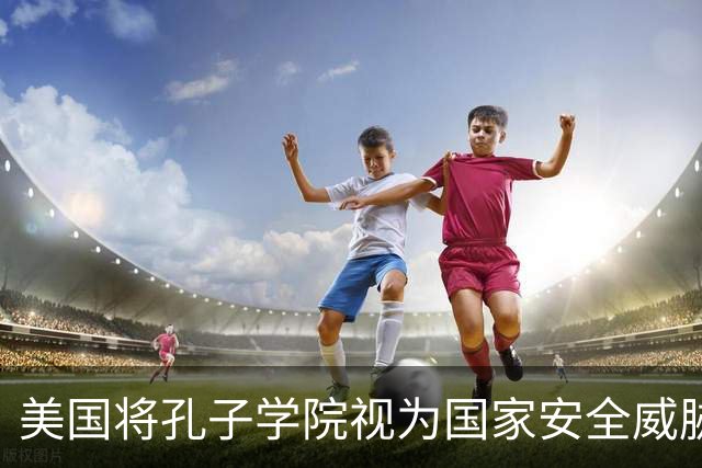 美国将孔子学院视为国家安全威胁，中国就应该将英语踢出高考？
