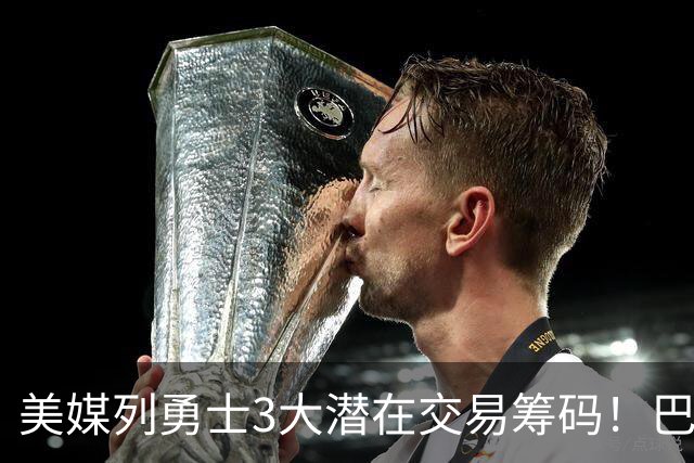 美媒列勇士3大潜在交易筹码！巴特勒波神在列 库里38岁迎关键选择