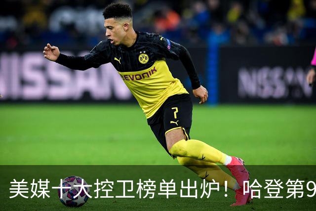 美媒十大控卫榜单出炉！哈登第9库里第6，东契奇无缘榜首
