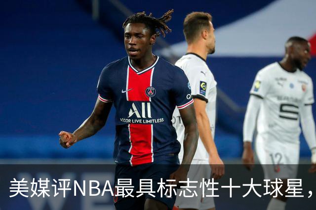 美媒评NBA最具标志性十大球星，艾弗森上榜，库里第6，詹姆斯屈居第3