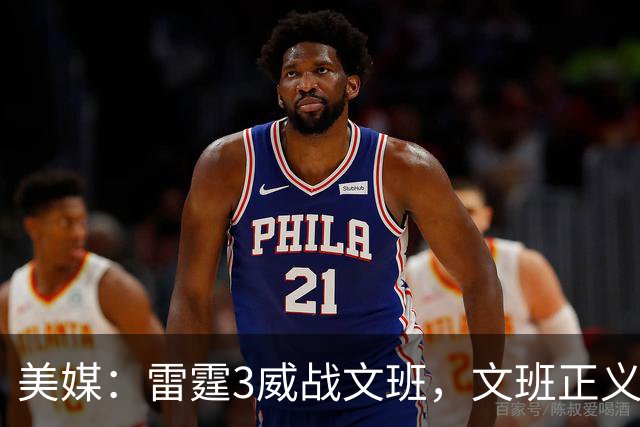 美媒：雷霆3威战文班，文班正义篮球论让雷霆造犯规打法无地自容