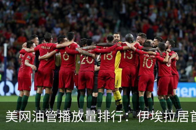 美网油管播放量排行：伊埃拉居首，费德勒无愧全球主场！