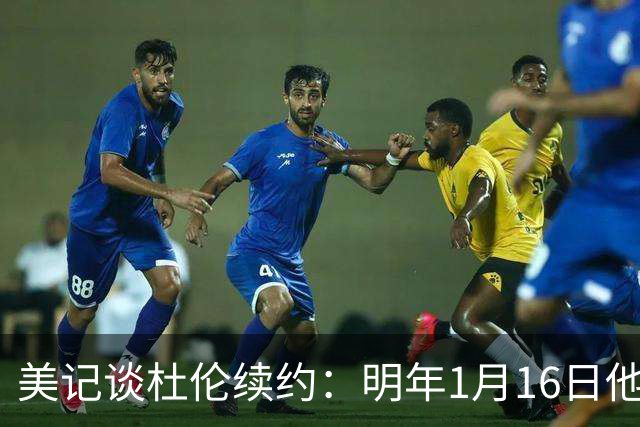 美记谈杜伦续约：明年1月16日他可被交易 已成多队潜在目标