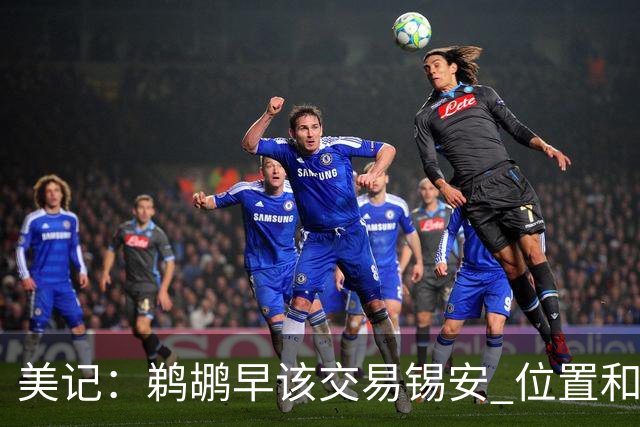美记：鹈鹕早该交易锡安 位置和奎因重叠 健康时候上限也一般