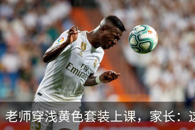 老师穿浅黄色套装上课，家长：这让学生怎么听课？
