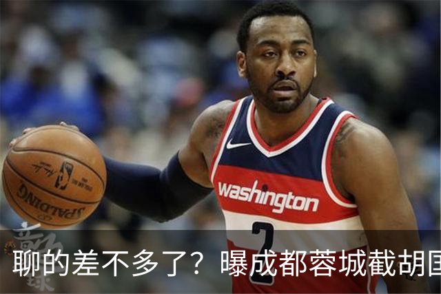 聊的差不多了？曝成都蓉城截胡国安意中人，想免签又差了一步