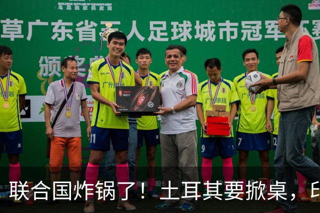 联合国炸锅了！土耳其要掀桌，印度日本抢座，中国亮出底牌