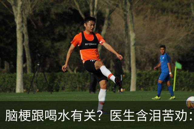 脑梗跟喝水有关？医生含泪苦劝：55岁后，喝水要多注意这7件事