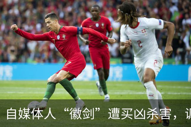 自媒体人“徽剑”遭买凶杀害，讽刺的是他们却还在说这是电诈