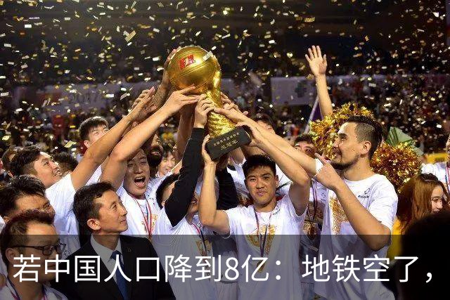 若中国人口降到8亿：地铁空了，医院不挤了，但是养老金崩了？