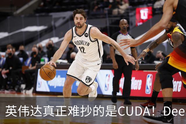 英伟达真正难抄的是CUDA！DeepSeek联手华为，开始挖它软件护城河