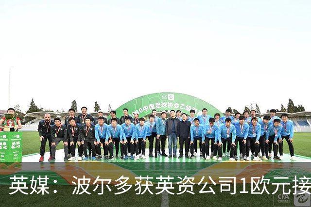 英媒：波尔多获英资公司1欧元接手，避免清算