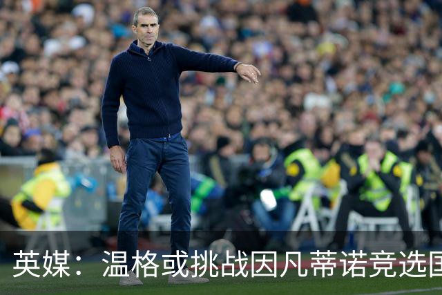 英媒：温格或挑战因凡蒂诺竞选国际足联主席