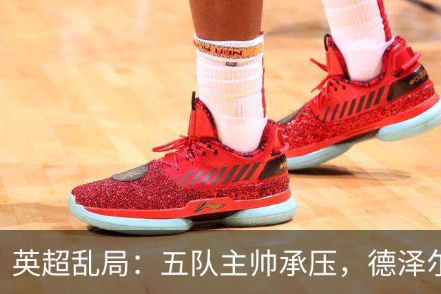 英超乱局：五队主帅承压，德泽尔比处境最危险，卡里克下课呼声高