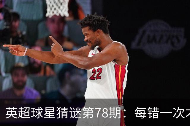英超球星猜谜第78期：每错一次才解锁一条线索