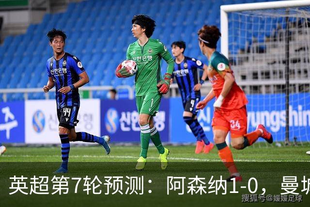 英超第7轮预测：阿森纳1-0，曼城3-1，切尔西1-1，利物浦1-1
