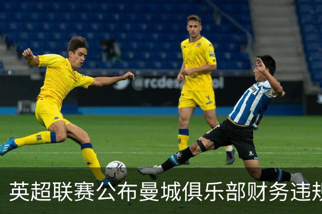英超联赛公布曼城俱乐部财务违规案裁决