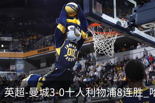 英超-曼城3-0十人利物浦8连胜 哈兰德破门多库世界波