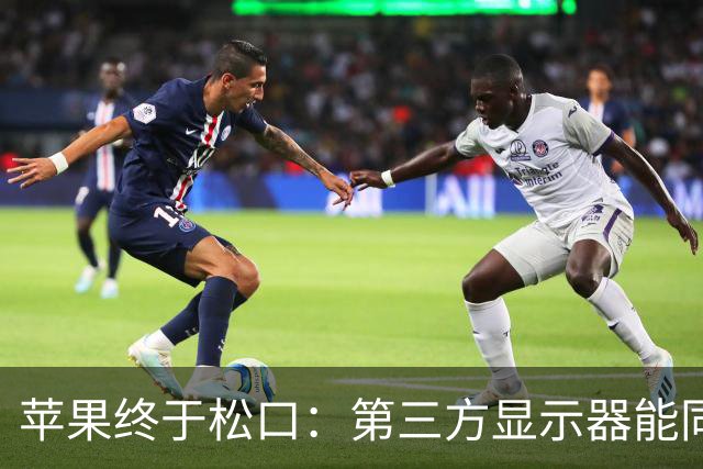 苹果终于松口：第三方显示器能同时开HDR和2K了
