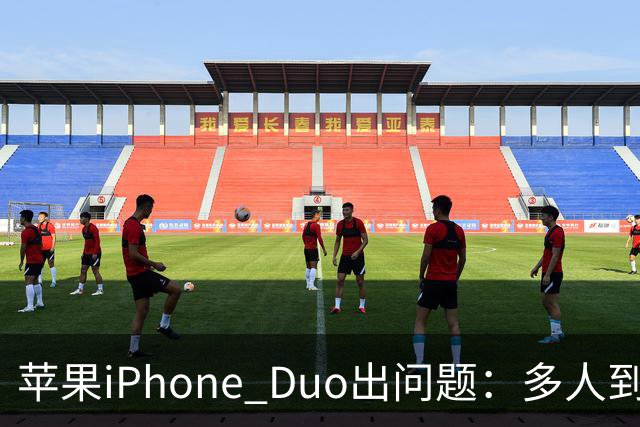 苹果iPhone Duo出问题：多人到手屏幕爆线开裂 位置都一样
