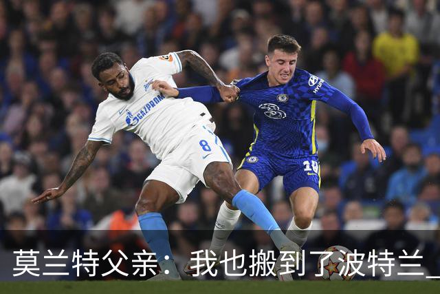 莫兰特父亲：我也搬到了波特兰 喜欢和儿子在湖边享受平静生活