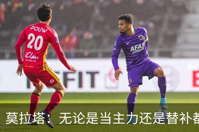莫拉塔：无论是当主力还是替补都行 德国是夺冠热门
