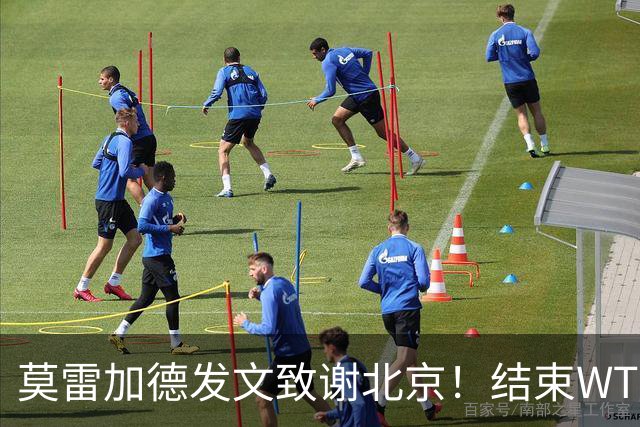 莫雷加德发文致谢北京！结束WTT大满贯赛程，赶场奔赴乒乓欧锦赛