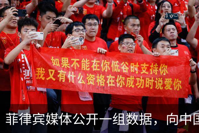 菲律宾媒体公开一组数据，向中国喊话“尊重客户”？