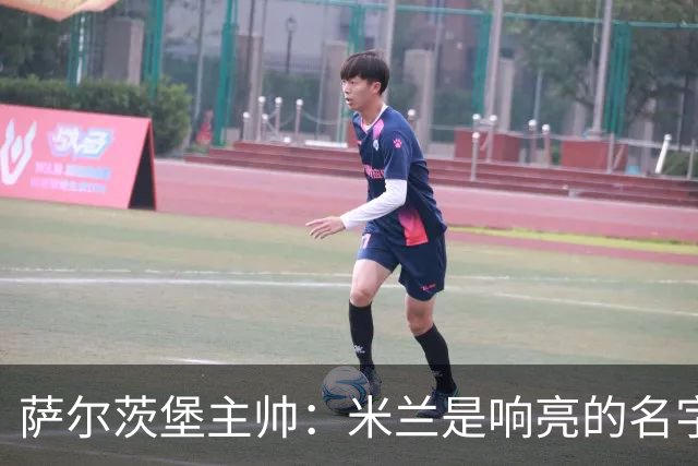 萨尔茨堡主帅：米兰是响亮的名字，和他们交手是一项重大任务