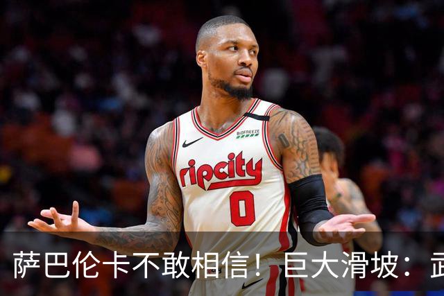 萨巴伦卡不敢相信！巨大滑坡：武网一轮游 输世界第31 连续10站未夺冠