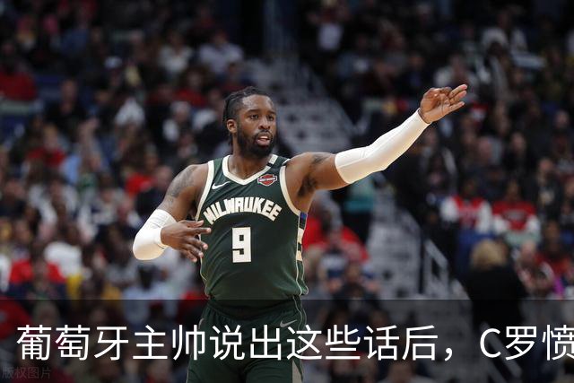 葡萄牙主帅说出这些话后，C罗愤而离开国家队