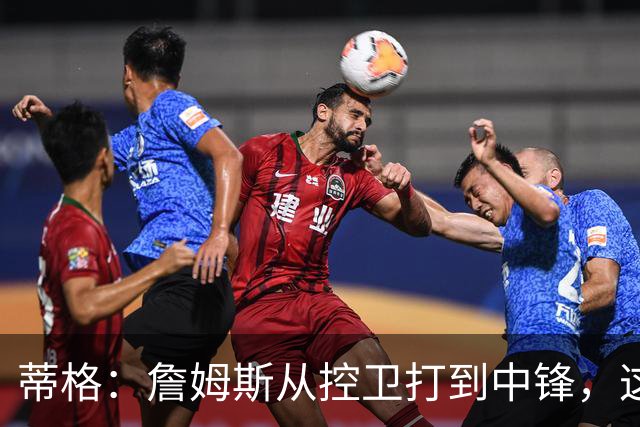蒂格：詹姆斯从控卫打到中锋，这才是真正的GOAT