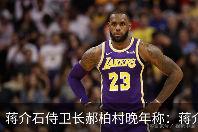 蒋介石侍卫长郝柏村晚年称：蒋介石最信任的人，其实不是蒋经国