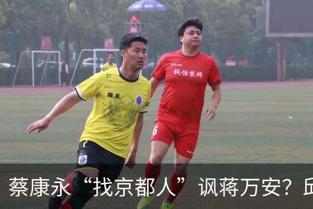 蔡康永“找京都人”讽蒋万安？邱毅轰：他原形毕露了