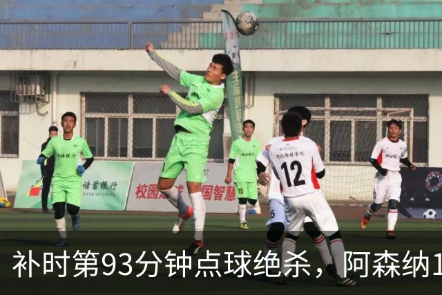 补时第93分钟点球绝杀，阿森纳1比0拿下欧冠开门红