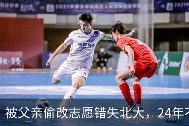 被父亲偷改志愿错失北大，24年不回家，再联系时一句话让母亲泪目