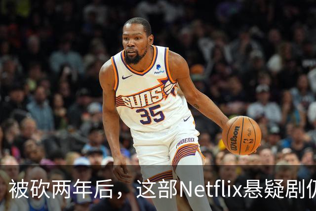 被砍两年后，这部Netflix悬疑剧仍被称作《双峰》最佳替代品