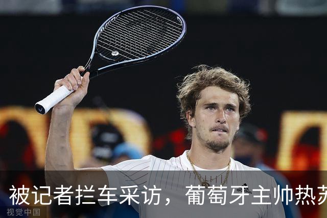 被记者拦车采访，葡萄牙主帅热苏斯回应C罗长文声明：我没什么可说的；葡媒：热苏斯团队已提前知晓C罗声明，且认为内容可以接受